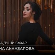 Ай Ки Ба Души Сахар