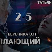 Озвучка Пылающий Глава 2