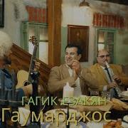 Гагик Езакян