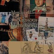 Михаил Шишкин Аудиокниги