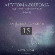 Метроном Пранаяма