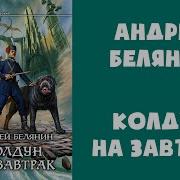 Белянин Колдун На Завтрак Аудиокнига