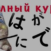 Японский