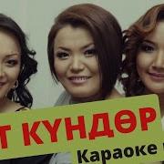 Скачать Минусовка Шат Кундор
