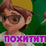 Мира И Гоша Похитители