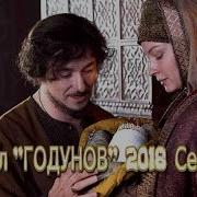 Ост Годунов 2018