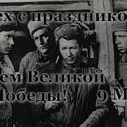 Песня 9 Мая Скорбим По Погибшим