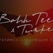 Bahh Tee Turken Встретимся Следующим Летом