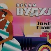 Замок Бландинг