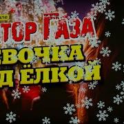 Сектор Газа Девочка Под Елкой