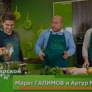 Артур Мингазов И Марат Галимов