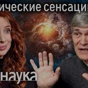 Разоблачение Науки
