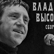 Владимир Высоцкий Песни