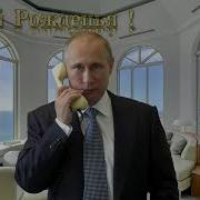 Поздравление С Днем Рождения Виталина От Путина