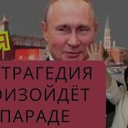 9 Мая Большая Трагедия Ждёт Россию Предсказание