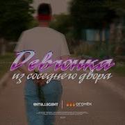 Intellegent Девчонка Из Соседнего Двора