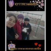 Туулган Күнүн Менен Эжеке