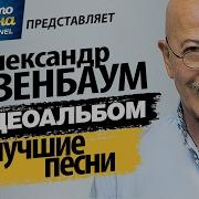 Александр Розембаум Лучшее