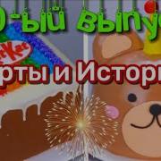 Торты И Истории 107 Истории От Наташи