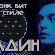 Биты В Стиле Адлин