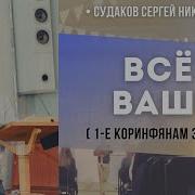 Всё Ваше 1 Е Коринфянам 3 16 23 Судаков С Н