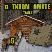 Попоаданцы Тайга Часть 1 Серия 6