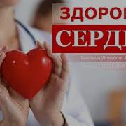 Саблиминал Исцеление Сердца И Сердечно Сосудистой