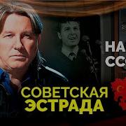 Соиетская Эстрада