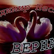 Очень Красивая Песня Владимир Песня