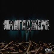 Ямагаджерк