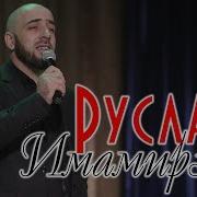 Моя Мечта Руслан Имамирзаев