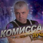 Сборник Песен Группы Комиссар