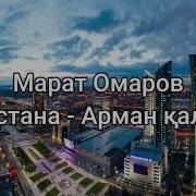 Астана Арман Қала Марат Омаров