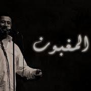 Cheb Khald Ana Lmaghboun