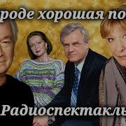 Радио Спектакль Ссср