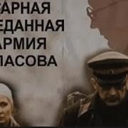 2 Я Ударная Преданная Армия Власова