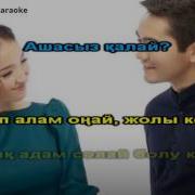 Куандык Рахым Болайық Бірге Караоке