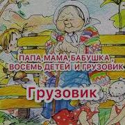 Мама Папа 8 Детей И Грузовик Аудиосказка