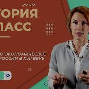 Социально Экономическое Развитие России В 17 Веке