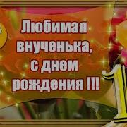 Поздравление Для Внучки 18 Лет