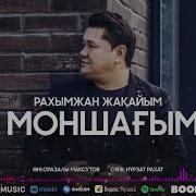 Коз Моншагым Ай