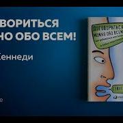 Договориться Можно Обо Всем Как Добиваться Максимума В Любых Переговорах