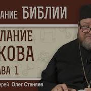 Послания Иакова Олег