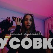 Тусовка Ксения Куприкова