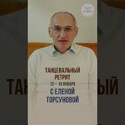 Еленой Торсуновой
