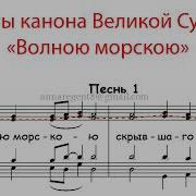 Волною Морскою Ирмос Великой Субботы