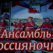 Народный Ансамбль Россияночка Гармошечка