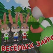 Три Веселых Зайца