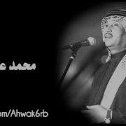 محمد عبده ما بقالي قلب