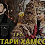 Лео Суруди Духтари Хамсоя
